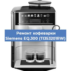 Ремонт заварочного блока на кофемашине Siemens EQ.300 (TI353201RW) в Санкт-Петербурге